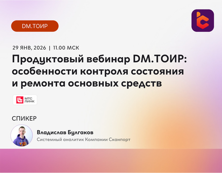 Продуктовый вебинар-брифинг: DM.ТОИР &mdash; особенности контроля состояния и ремонта основных средств